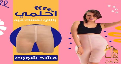 🔥 شورت يونج بودي – نحت الجسم بحرارة محسوبة